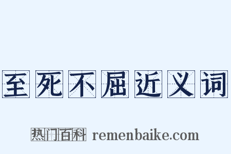 至死不屈近义词是什么意思的图片